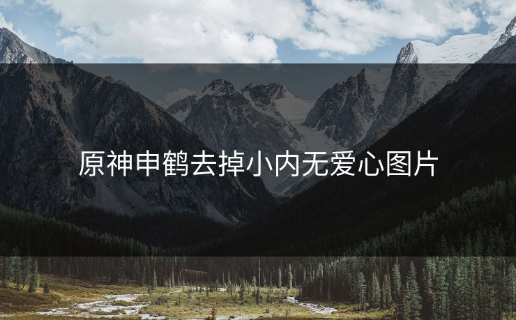 原神申鹤去掉小内无爱心图片
