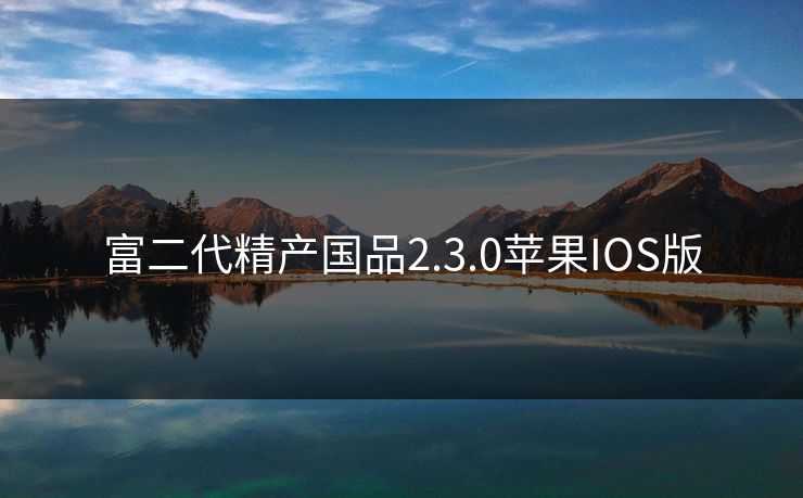 富二代精产国品2.3.0苹果IOS版