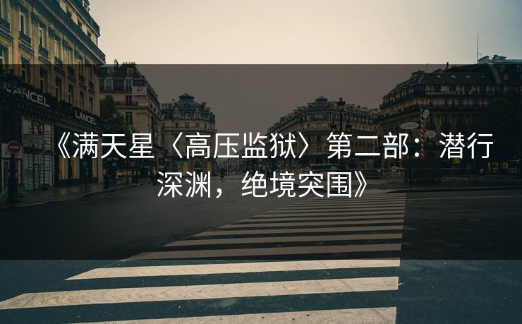 《满天星〈高压监狱〉第二部：潜行深渊，绝境突围》